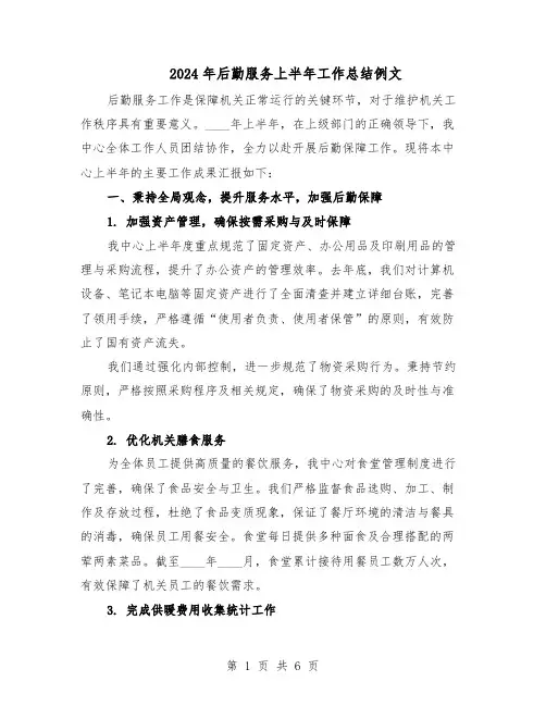 2024年后勤服务上半年工作总结例文（3篇）