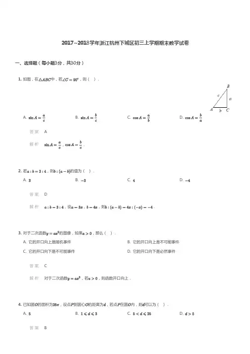 2017_2018学年浙江杭州下城区初三上学期期末数学试卷(PDF解析版)