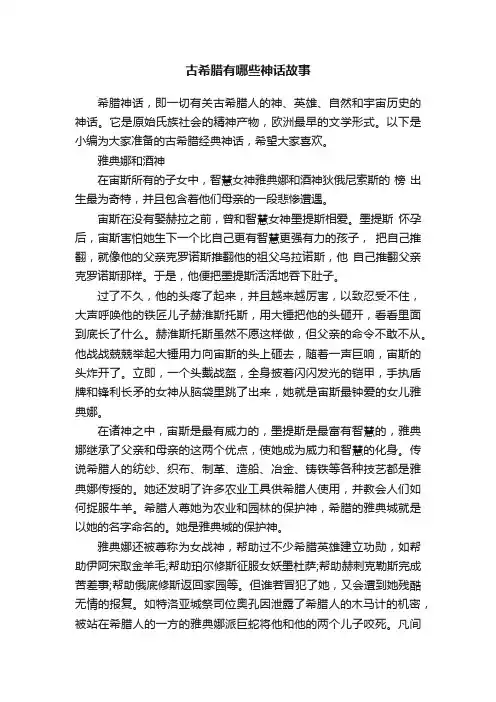 古希腊有哪些神话故事
