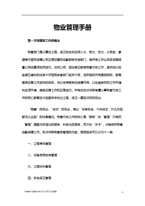 物业管理手册(6)范文(标准完整版)
