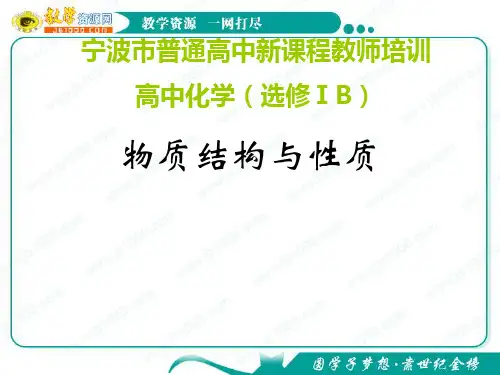 化学：骨干教师培训课件《物质结构与性质》(浙江)