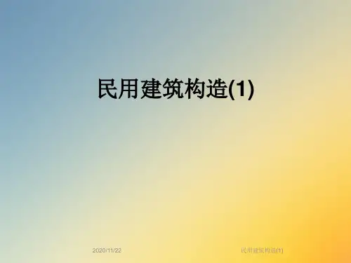民用建筑构造(1)