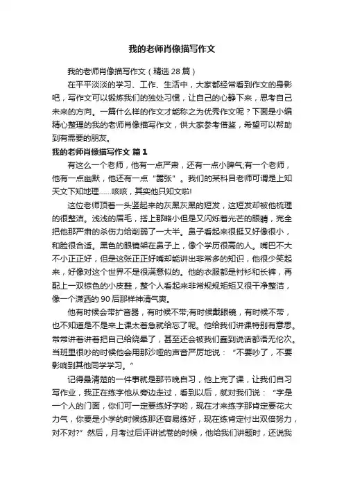 我的老师肖像描写作文（精选28篇）
