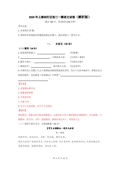 2020年上海闵行区初三一模语文试卷(解析版)