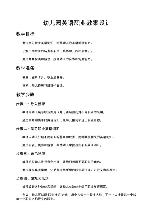 幼儿园英语职业教案设计
