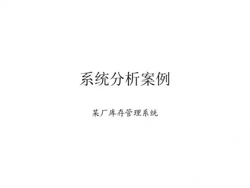 系统分析案例