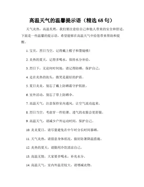 高温天气的温馨提示语(精选68句)