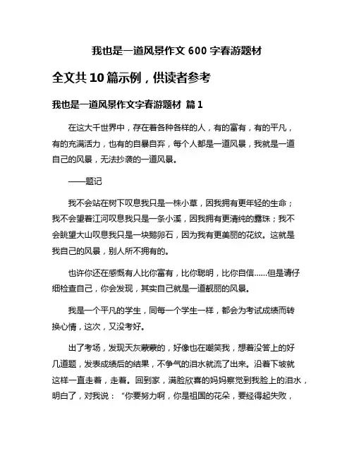我也是一道风景作文600字春游题材