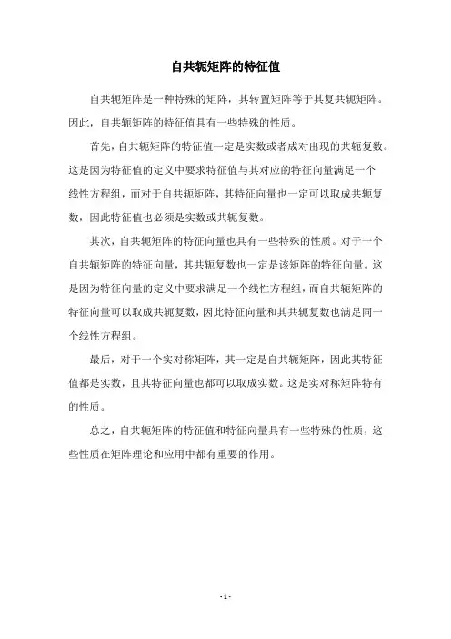 自共轭矩阵的特征值