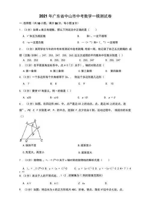 2021年广东省中山市中考数学一模测试卷
