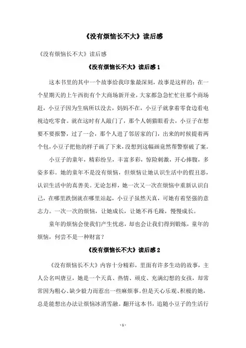 《没有烦恼长不大》读后感