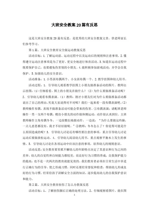 大班安全教案20篇有反思