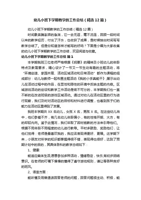 幼儿小班下学期教学的工作总结（精选12篇）