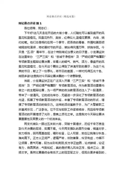 辩论赛点评词（精选6篇）