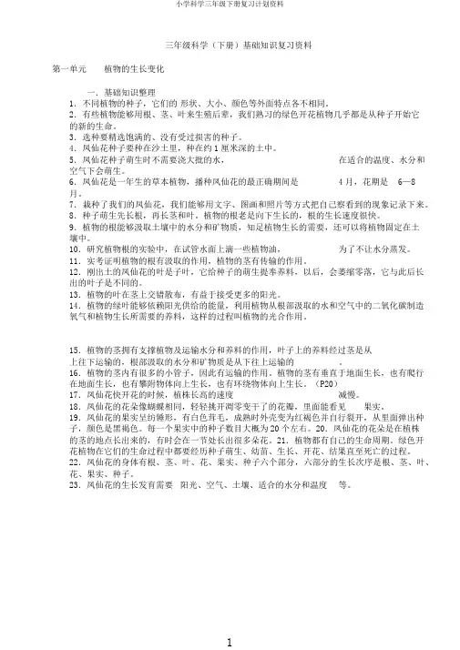 小学科学三年级下册复习计划资料