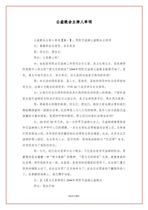 公益晚会主持人串词