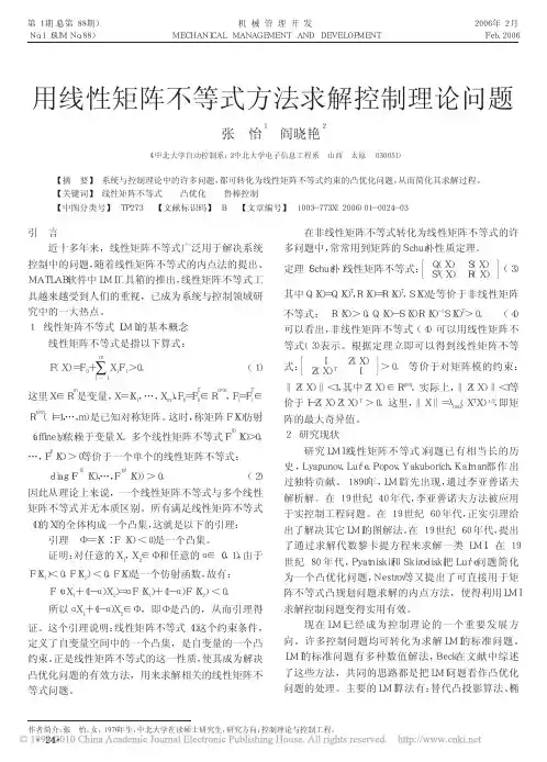 用线性矩阵不等式方法求解控制理论问题_张怡