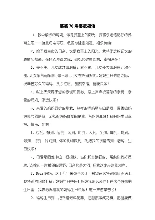婆婆70寿宴祝福语