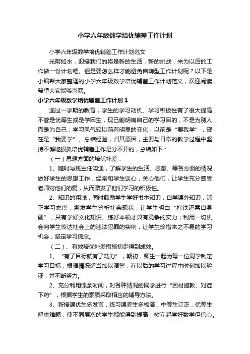 小学六年级数学培优辅差工作计划范文