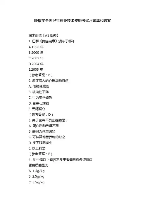 肿瘤学全国卫生专业技术资格考试习题集和答案