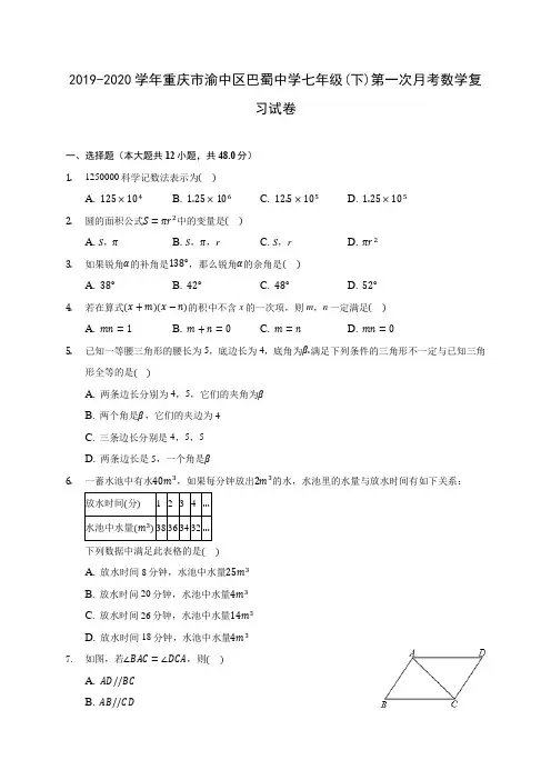 2019-2020学年重庆市渝中区巴蜀中学七年级(下)第一次月考数学复习试卷(含答案解析)