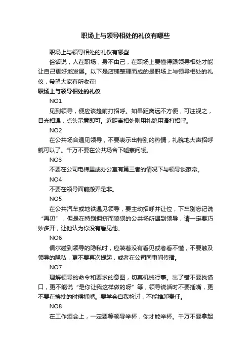 职场上与领导相处的礼仪有哪些