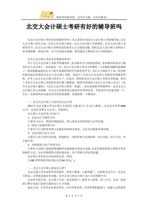 北交大会计硕士考研有好的辅导班吗