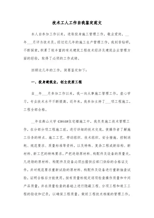 技术工人工作自我鉴定范文（2篇）