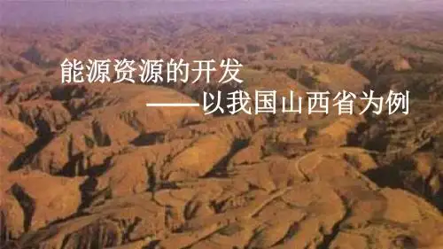 1.能源资源的开发——以我国山西省为例(共27张PPT)