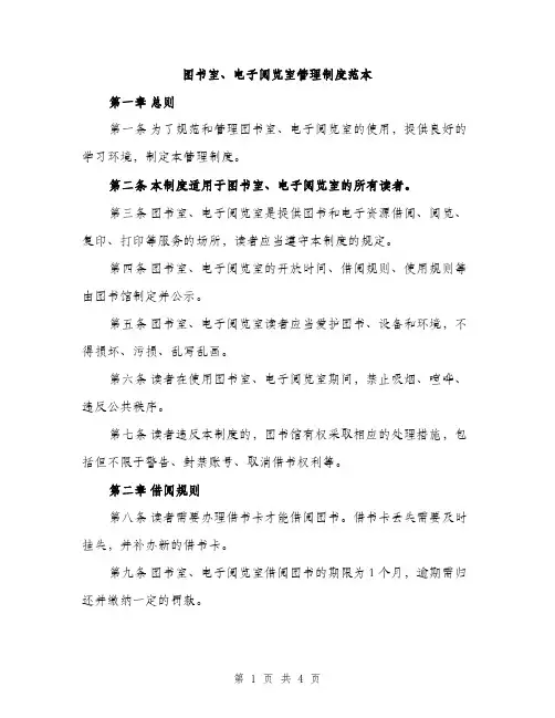 图书室、电子阅览室管理制度范本（二篇）