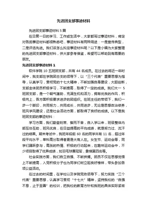 先进团支部事迹材料5篇