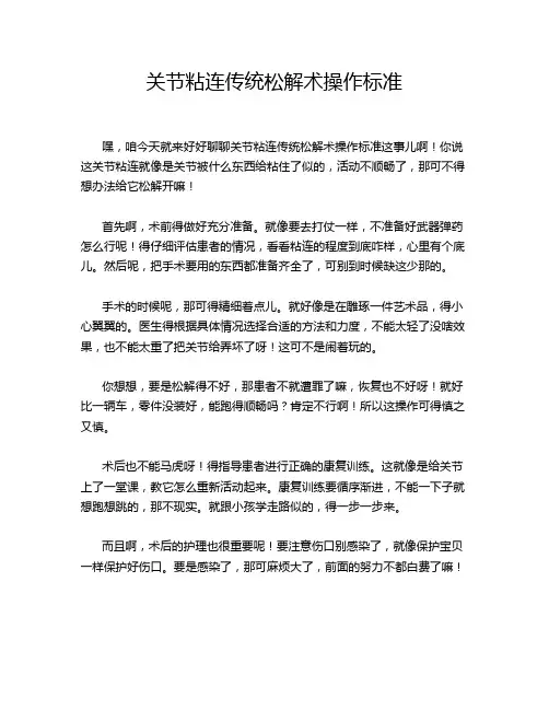 关节粘连传统松解术操作标准