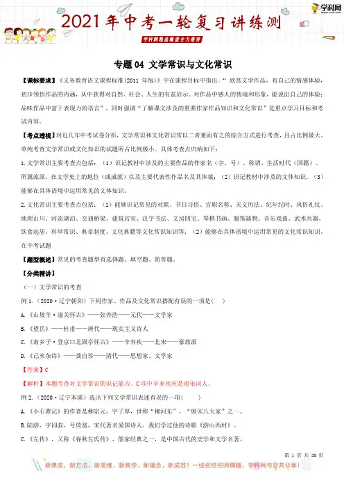2021年中考一轮复习讲练测 (部编版) 04文学与文化常识(解析版)