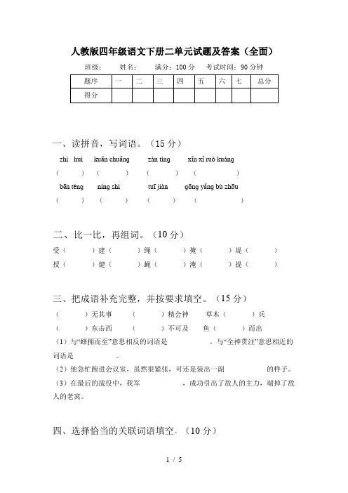 人教版四年级语文下册二单元试题及答案(全面)