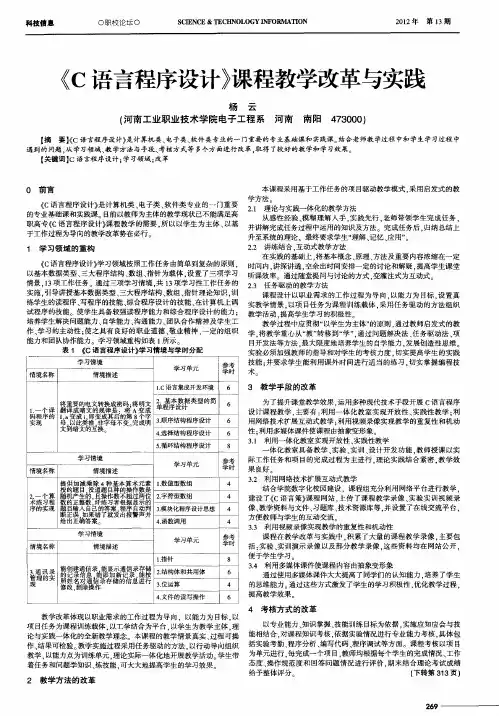 《C语言程序设计》课程教学改革与实践