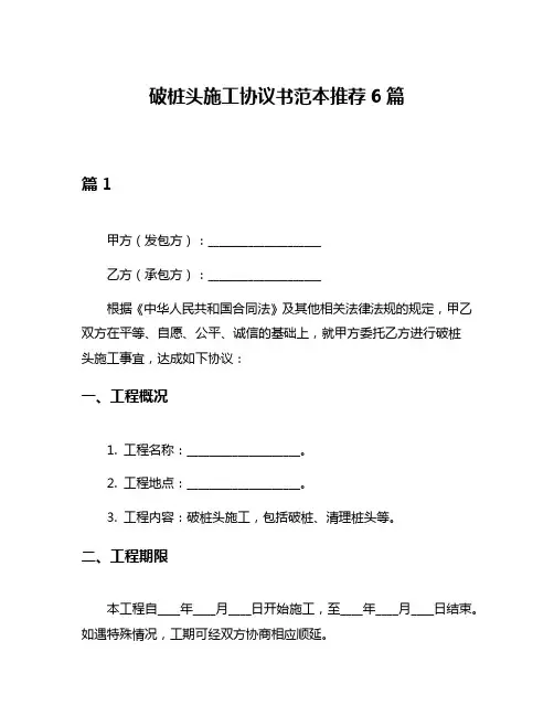 破桩头施工协议书范本推荐6篇
