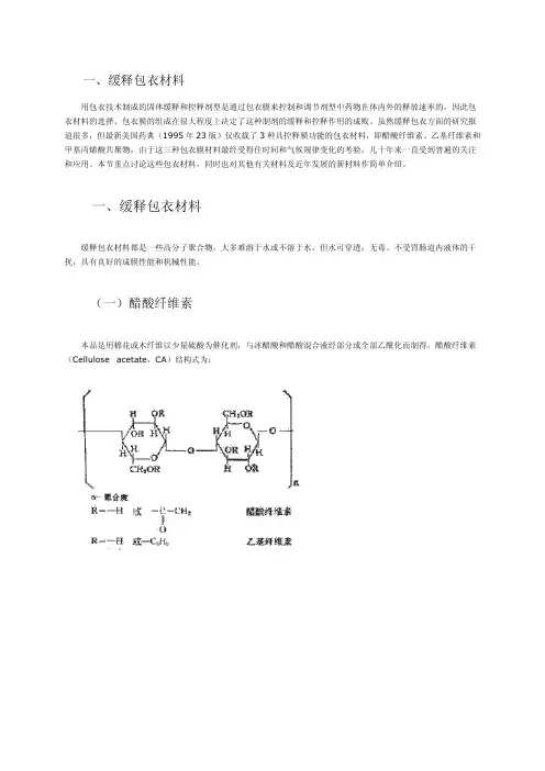 缓释包衣材料及处方组成
