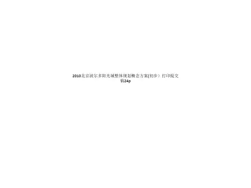 2010北京波尔多阳光城整体规划概念方案(初步)打印提交稿24p