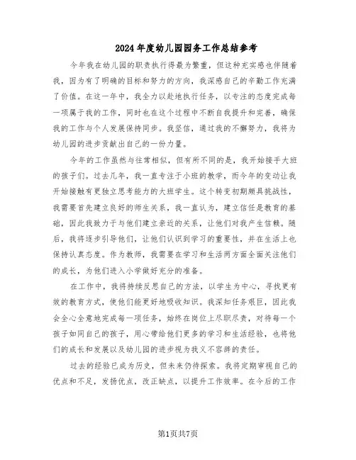 2024年度幼儿园园务工作总结参考（四篇）