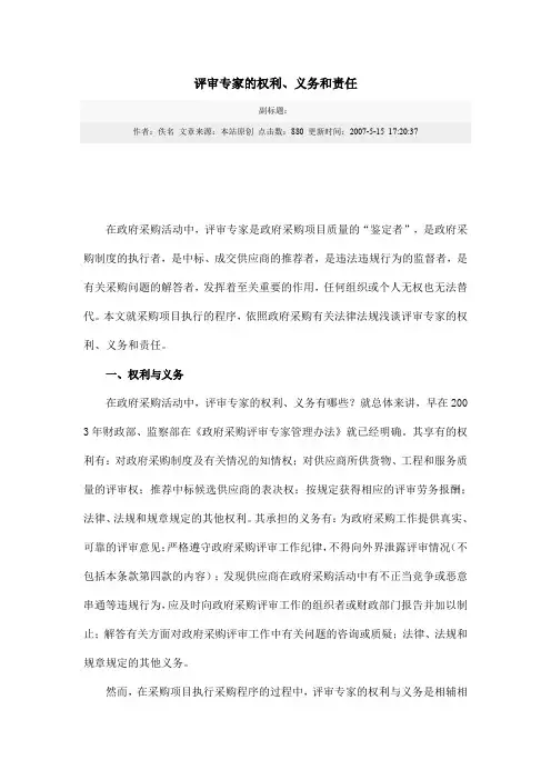 评审专家的权利,义务和责任