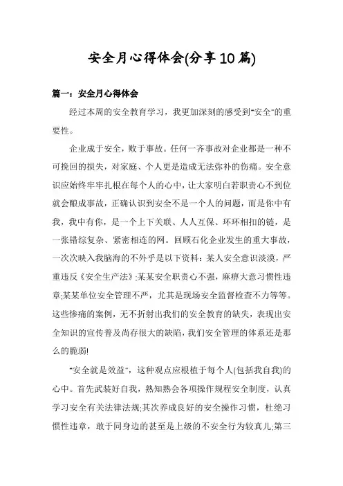 安全月心得体会(分享10篇)