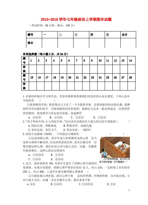 【粤教版】2015-2016学年七年级政治上学期期末试题及答案