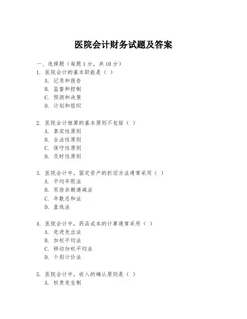 医院会计财务试题及答案