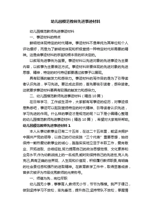 幼儿园模范教师先进事迹材料（精选10篇）