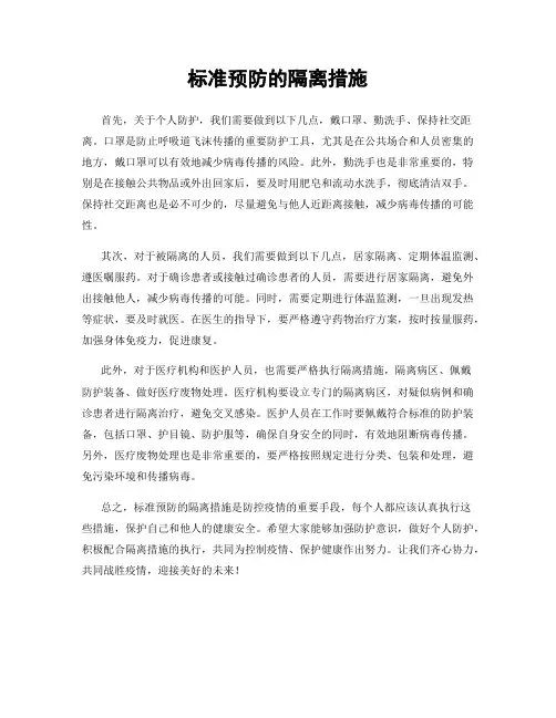 标准预防的隔离措施