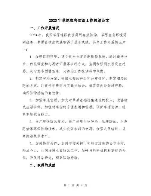 2023年草原虫害防治工作总结范文