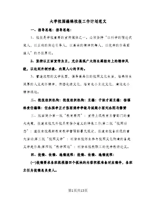 大学校园编辑校报工作计划范文(三篇)