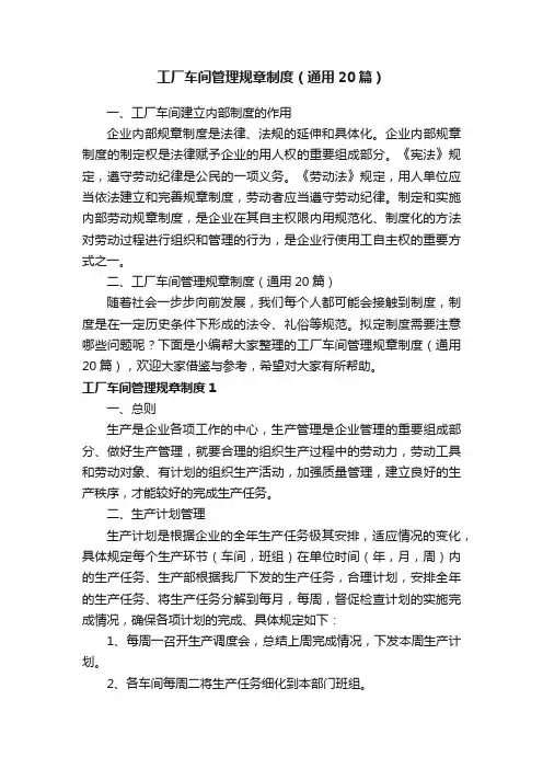 工厂车间管理规章制度（通用20篇）