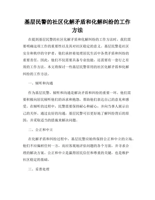 基层民警的社区化解矛盾和化解纠纷的工作方法