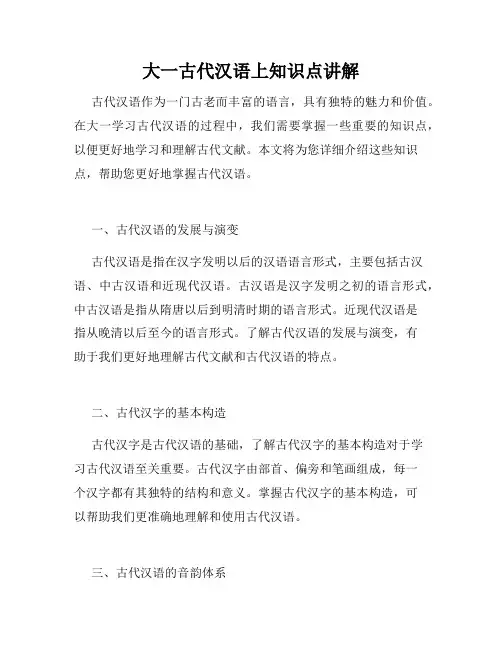 大一古代汉语上知识点讲解